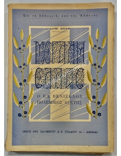 ΜΕΓΑΛΗ ΕΛΛΑΣ, Ο Ελευθέριος Βενιζέλος Πολεμικός Ηγέτης 1949, Δημ. Βάκα Αντιστρατήγου