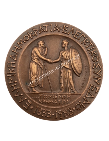 Ελεγκτικό Συνέδριο 1883-1983, Μετάλλιο του Βάσου Καπάνταη