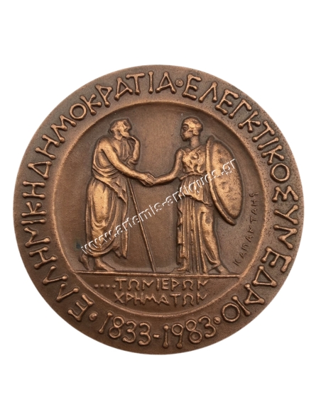 Court of Auditors 1883-1983, Medal by Vasos Kapandais