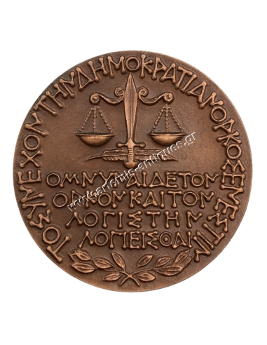 Court of Auditors 1883-1983, Medal by Vasos Kapandais
