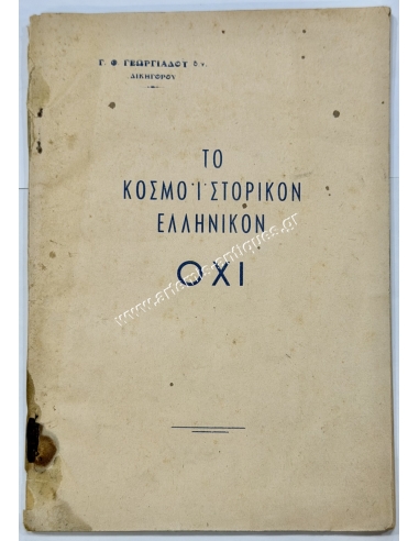 The Cosmohistorical Greek NO, by George Th. Georgiadi, Lawyer