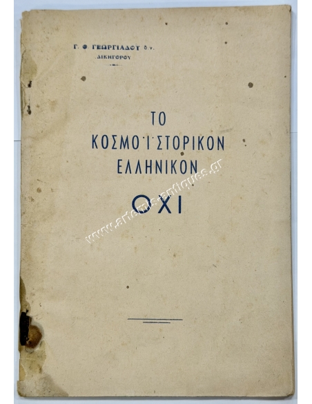 The Cosmohistorical Greek NO, by George Th. Georgiadi, Lawyer