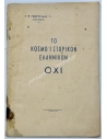 The Cosmohistorical Greek NO, by George Th. Georgiadi, Lawyer