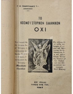 Το Κοσμοϊστορικόν Ελληνικόν ΟΧΙ, Γεώργιου Θ. Γεωργιάδου Δικηγόρου 2