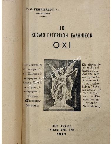 Το Κοσμοϊστορικόν Ελληνικόν ΟΧΙ, Γεώργιου Θ. Γεωργιάδου Δικηγόρου