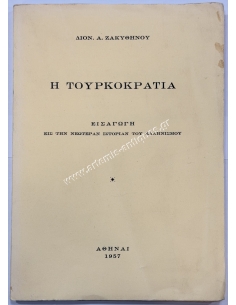 Η τουρκοκρατία, Εισαγωγή εις την νεωτέραν ιστορίαν του Ελληνισμού
