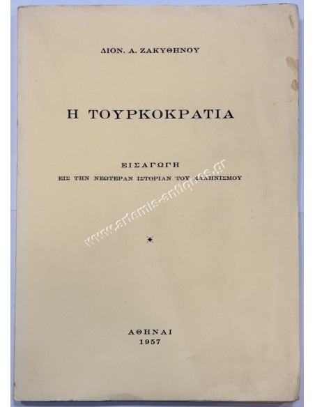 Ottoman occupation, Introduction to the Modern History of Hellenism