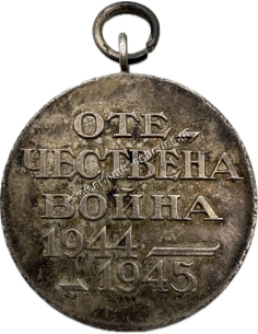 Μετάλλιο Πατριωτικού Πολέμου 1944-1945 Βουλγαρία 2