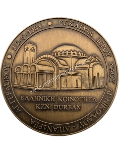Αναμνηστικό Μετάλλιο Εγκαινίων Ιερού Ναού Αγ. Νικολάου, Απ. Ανδρέα, Αγ. Γεράσιμου 2008 στο Ντέρμπαν 2