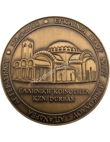 Αναμνηστικό Μετάλλιο Εγκαινίων Ιερού Ναού Αγ. Νικολάου, Απ. Ανδρέα, Αγ. Γεράσιμου 2008 στο Ντέρμπαν
