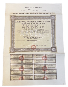Ανώνυμος Καπνεμπορική Εταιρία Βορείου Ελλάδος ΑΚΒΕ Α.Ε. Τίτλος 10 Μετοχών 1939