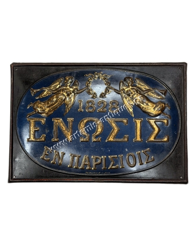 ''ΕΝΩΣΙΣ ΕΝ ΠΑΡΙΣΙΟΙΣ 1828'' Πινακίδα Πυροσβεστικής Ασφαλείας
