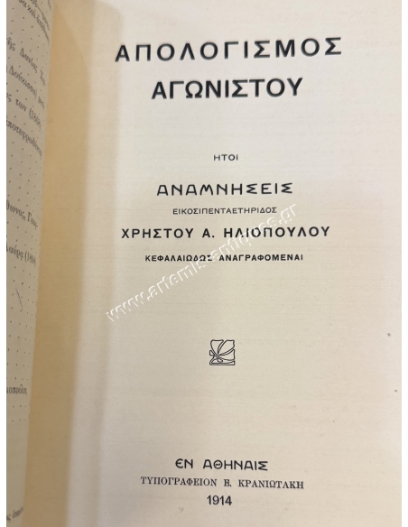 TO THE SHINE OF THE GREEK DYNASTY MEMORIES AND HOPES 1917, Christos A. Iliopoulos