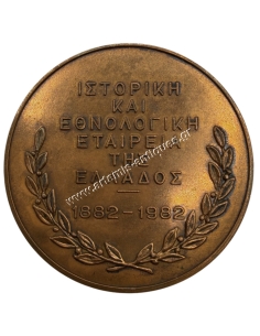 Greek Old Parliament Medal, Historical and Ethnological Society 1882-1982 2
