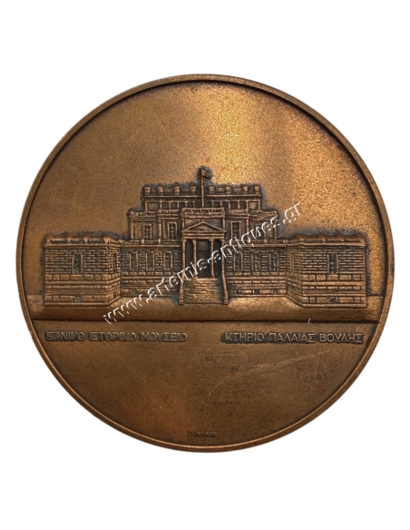 Greek Old Parliament Medal, Historical and Ethnological Society 1882-1982