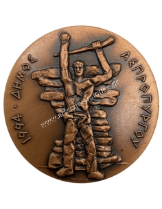 Commemorative Medal for the National Resistance Municipality of Aspropyrgos 1994 by G. Megoulas