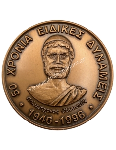 50 Χρόνια Ειδικές Δυνάμεις 1946-1996 Αναμνηστικό Μετάλλιο