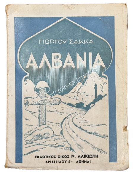 Αλβανία του Γιώργου Σακκά 1945
