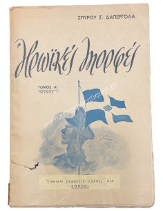 Ηρωικές μορφές του Σπύρου Σ. Δαπέργολα Τόμος Α, Τεύχος 1 1949