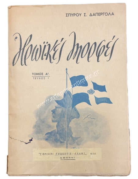 Ηρωικές μορφές του Σπύρου Σ. Δαπέργολα Τόμος Α, Τεύχος 1 1949