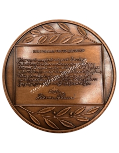 Municipality of Distomo 10 June 1944, Epigram for Distomo - Yiannis Ritsos, Commemorative Medal 2