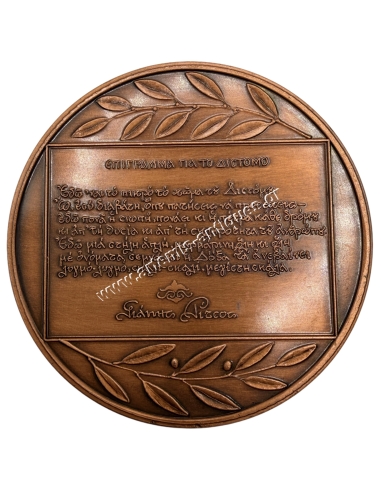 Δήμος Διστόμου 10 Ιούνη 1944, Επίγραμμα για το Δίστομο - Γιάννης Ρίτσος, Αναμνηστικό Μετάλλιο
