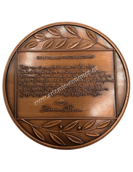 Δήμος Διστόμου 10 Ιούνη 1944, Επίγραμμα για το Δίστομο - Γιάννης Ρίτσος, Αναμνηστικό Μετάλλιο