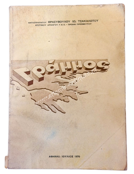Grammos by Thrasyvoulos Tsakalotos