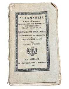 ΑΥΤΟΜΑΘΕΙΑ ήτοι Ο ΠΙΝΑΞ ΤΟΥ ΚΕΒΗΤΟΣ υπό Γεωργίου Πολυμέρη 1837