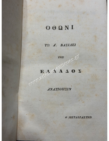 Σκέψεις περί των αιτίων του μεγαλείου και της πτώσεως των Ρωμαίων 1836