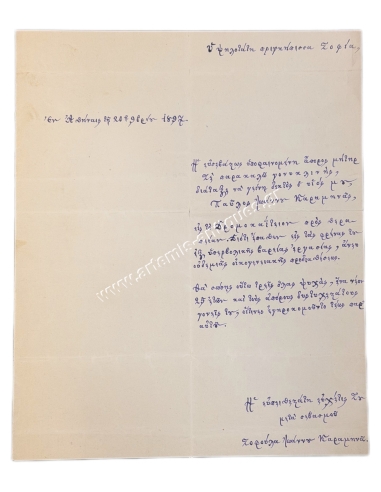 Παράκληση μητέρας προς τη Πριγκήπισσα Σοφία 1897
