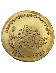 100 Χρόνια από την Αναβίωση των Ολυμπιακών Αγώνων 1896-1996 Δήμος Αρχαίας Ολυμπίας Μετάλλιο της Ε. Βάλβη 2