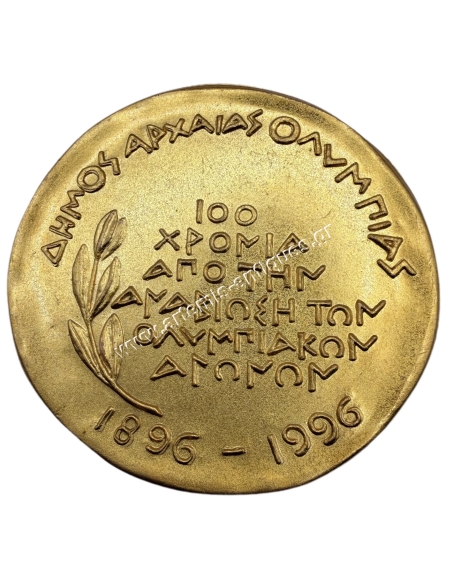 100 Χρόνια από την Αναβίωση των Ολυμπιακών Αγώνων 1896-1996 Δήμος Αρχαίας Ολυμπίας Μετάλλιο της Ε. Βάλβη