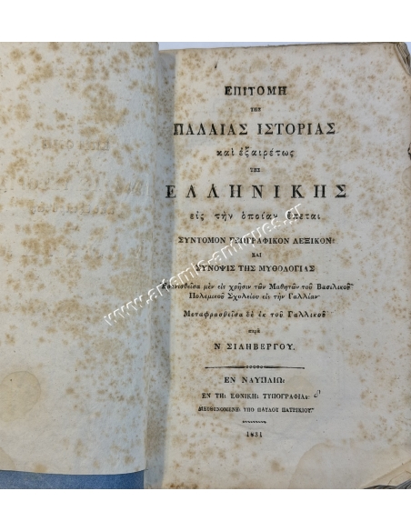 Επιτομή της Παλαιάς Ιστορίας και εξαιρέτως της Ελληνικής 1831, Ν. Σιλήβεργος