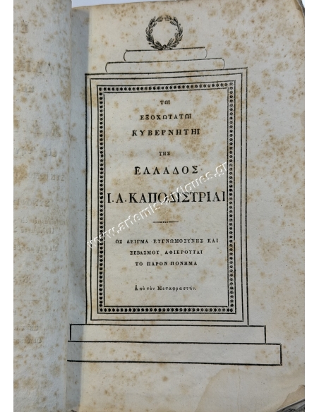 Επιτομή της Παλαιάς Ιστορίας και εξαιρέτως της Ελληνικής 1831, Ν. Σιλήβεργος