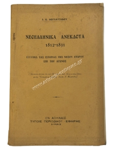 Modern Greek Unpublished Documents 1812-1831 of the History of the Island of Andros during the Struggle