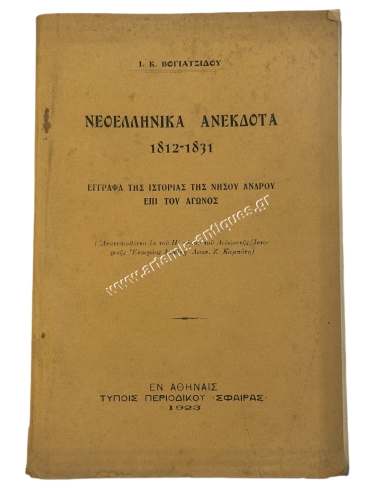 Modern Greek Unpublished Documents 1812-1831 of the History of the Island of Andros during the Struggle
