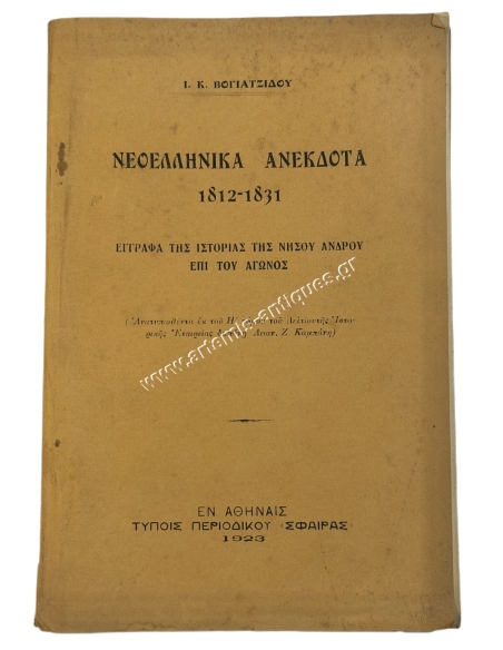 Νεοελληνικά Ανέκδοτα 1812-1831  Έγγραφα της Ιστορίας της Νήσου Άνδρου επί του Αγώνος