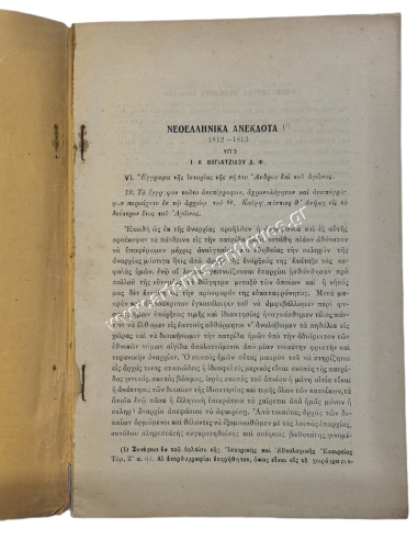 Modern Greek Unpublished Documents 1812-1831 of the History of the Island of Andros during the Struggle