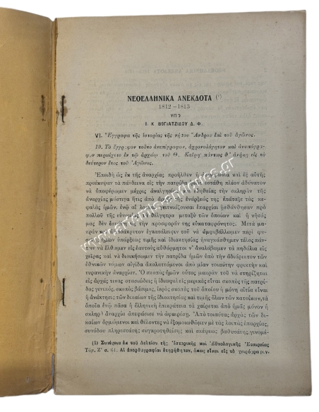 Modern Greek Unpublished Documents 1812-1831 of the History of the Island of Andros during the Struggle