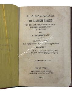 Η Διδασκαλία της Ελληνικής Γλώσσης 1875