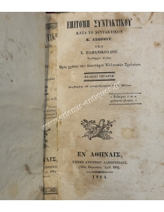 Syntax summary according to the Syntax of K. Asopiou 1864