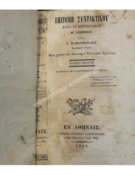Syntax summary according to the Syntax of K. Asopiou 1864