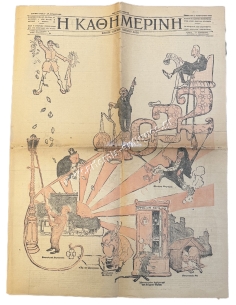 Η ΚΑΘΗΜΕΡΙΝΗ 1 Ιανουαρίου 1922