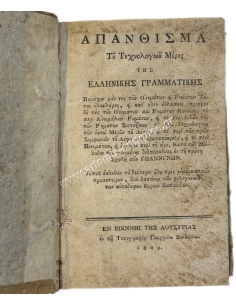 Anthology of the Technological Part of Greek Grammar 1809