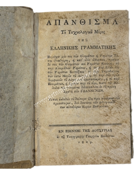 Απάνθισμα του Τεχνολογικού Μέρους της Ελληνικής Γραμματικής 1809