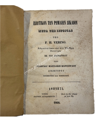 Ιδιωτικόν των Ρωμαίων Δίκαιον μετά της Ιστορίας 1868