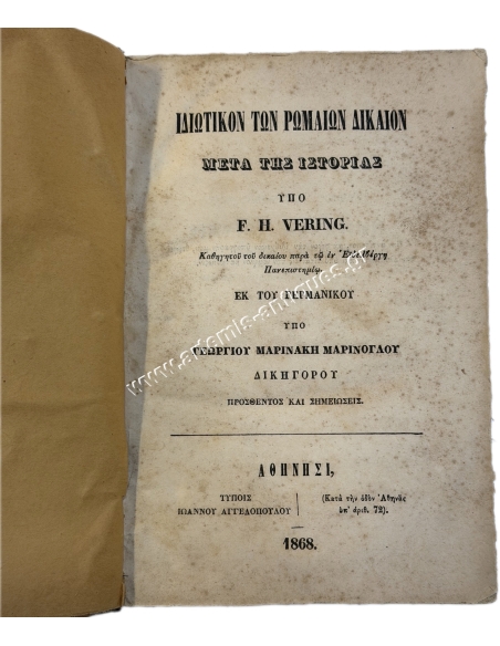 Ιδιωτικόν των Ρωμαίων Δίκαιον μετά της Ιστορίας 1868