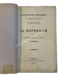 Λόγος εις Ιω. Βαρβάκην, του Αοιδίμου Υποναυάρχου Κωνσταντίνου Νικοδήμου 1884 2