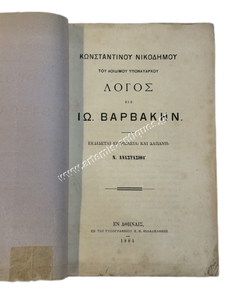 Λόγος εις Ιω. Βαρβάκην, του Αοιδίμου Υποναυάρχου Κωνσταντίνου Νικοδήμου 1884
